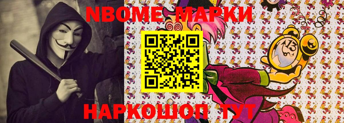 Марки 25I-NBOMe 1,8мг Унеча